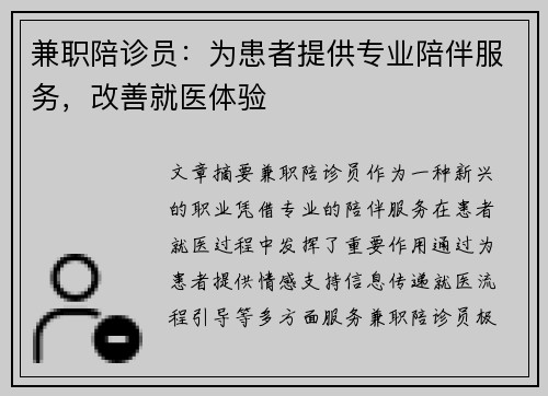 兼职陪诊员：为患者提供专业陪伴服务，改善就医体验
