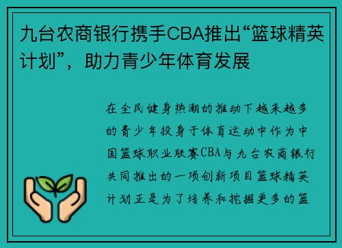 九台农商银行携手CBA推出“篮球精英计划”，助力青少年体育发展