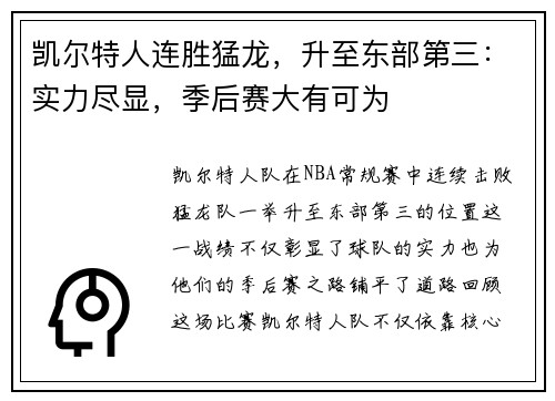 凯尔特人连胜猛龙，升至东部第三：实力尽显，季后赛大有可为
