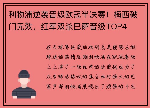 利物浦逆袭晋级欧冠半决赛！梅西破门无效，红军双杀巴萨晋级TOP4