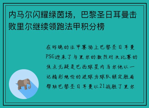 内马尔闪耀绿茵场，巴黎圣日耳曼击败里尔继续领跑法甲积分榜