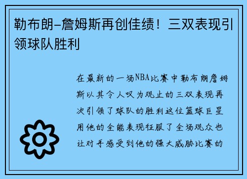 勒布朗-詹姆斯再创佳绩！三双表现引领球队胜利