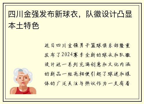 四川金强发布新球衣，队徽设计凸显本土特色
