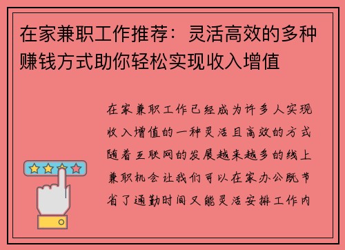 在家兼职工作推荐：灵活高效的多种赚钱方式助你轻松实现收入增值
