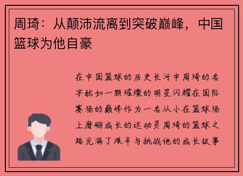 周琦：从颠沛流离到突破巅峰，中国篮球为他自豪