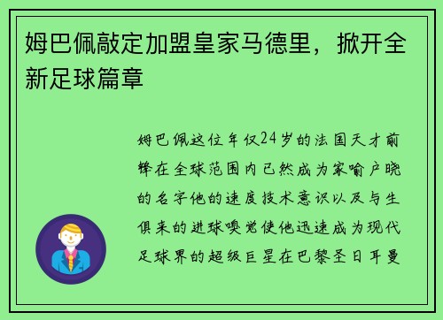 姆巴佩敲定加盟皇家马德里，掀开全新足球篇章