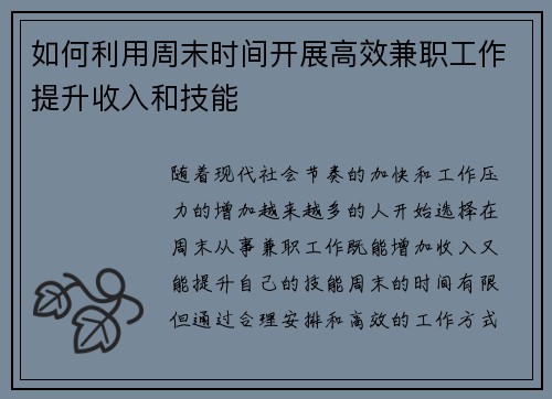 如何利用周末时间开展高效兼职工作提升收入和技能