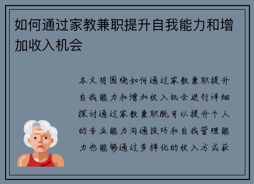 如何通过家教兼职提升自我能力和增加收入机会