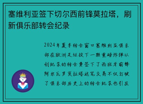 塞维利亚签下切尔西前锋莫拉塔，刷新俱乐部转会纪录