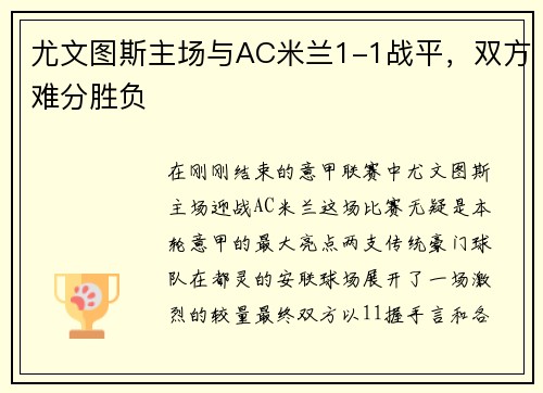 尤文图斯主场与AC米兰1-1战平，双方难分胜负