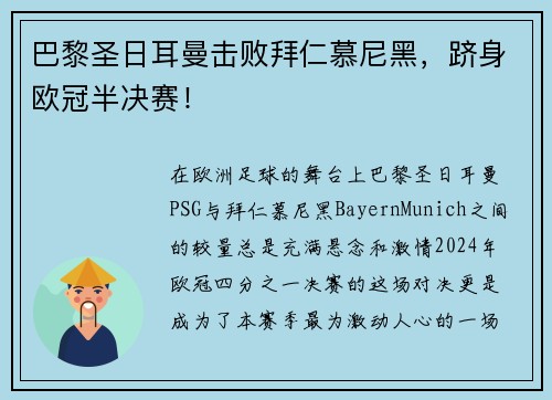 巴黎圣日耳曼击败拜仁慕尼黑，跻身欧冠半决赛！