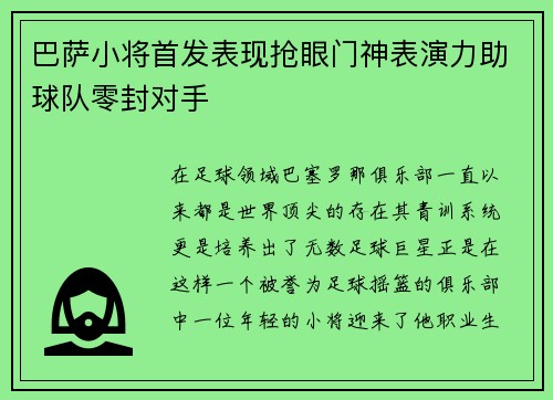 巴萨小将首发表现抢眼门神表演力助球队零封对手