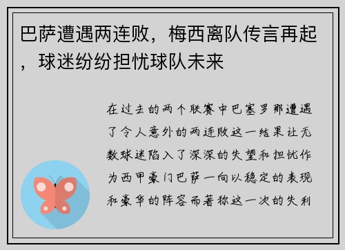 巴萨遭遇两连败，梅西离队传言再起，球迷纷纷担忧球队未来