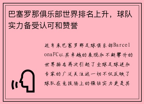 巴塞罗那俱乐部世界排名上升，球队实力备受认可和赞誉