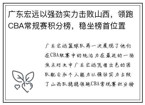 广东宏远以强劲实力击败山西，领跑CBA常规赛积分榜，稳坐榜首位置