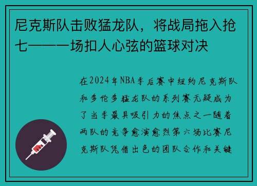 尼克斯队击败猛龙队，将战局拖入抢七——一场扣人心弦的篮球对决