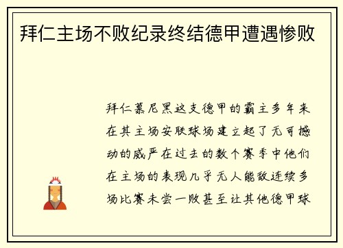 拜仁主场不败纪录终结德甲遭遇惨败