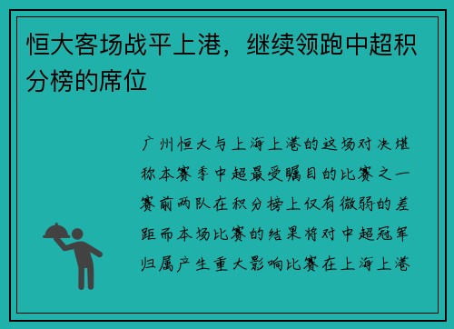 恒大客场战平上港，继续领跑中超积分榜的席位
