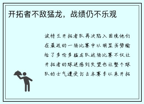 开拓者不敌猛龙，战绩仍不乐观