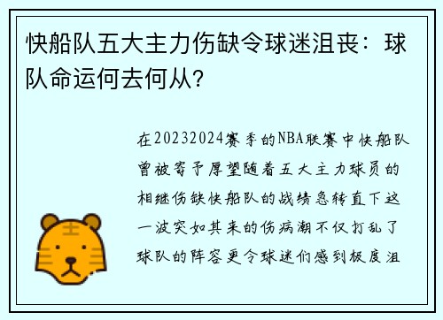 快船队五大主力伤缺令球迷沮丧：球队命运何去何从？