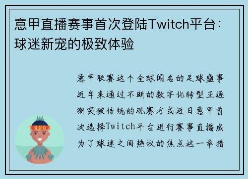 意甲直播赛事首次登陆Twitch平台：球迷新宠的极致体验
