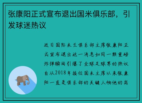 张康阳正式宣布退出国米俱乐部，引发球迷热议