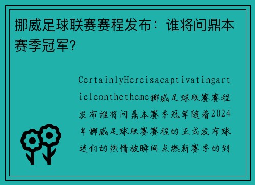 挪威足球联赛赛程发布：谁将问鼎本赛季冠军？