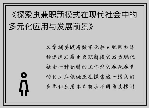 《探索虫兼职新模式在现代社会中的多元化应用与发展前景》