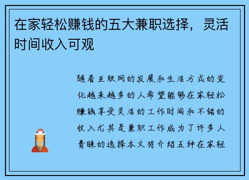 在家轻松赚钱的五大兼职选择，灵活时间收入可观