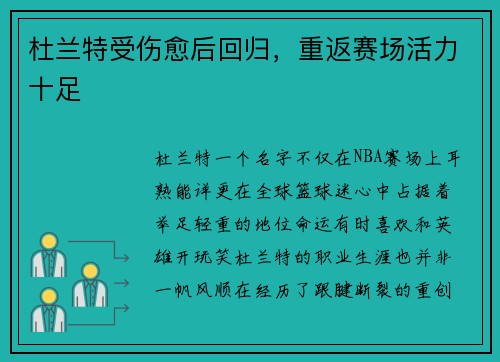 杜兰特受伤愈后回归，重返赛场活力十足
