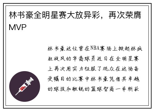 林书豪全明星赛大放异彩，再次荣膺MVP