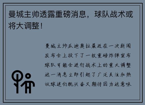 曼城主帅透露重磅消息，球队战术或将大调整！