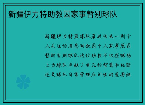 新疆伊力特助教因家事暂别球队