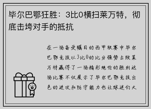 毕尔巴鄂狂胜：3比0横扫莱万特，彻底击垮对手的抵抗