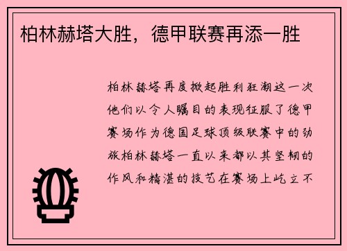 柏林赫塔大胜，德甲联赛再添一胜