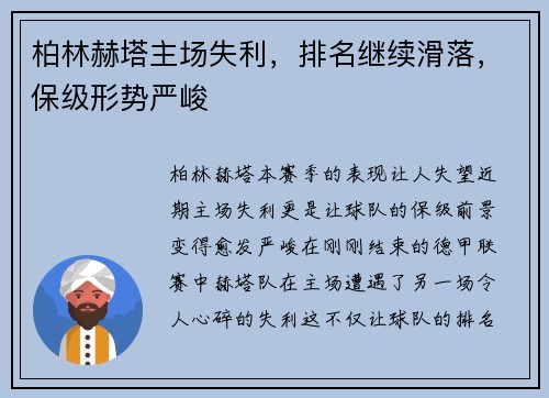 柏林赫塔主场失利，排名继续滑落，保级形势严峻
