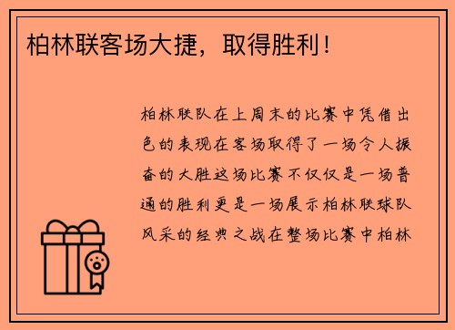 柏林联客场大捷，取得胜利！