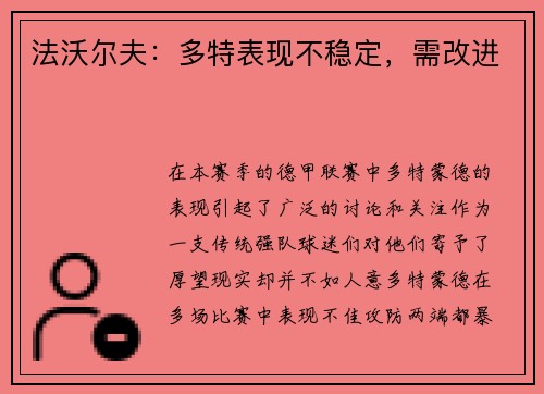 法沃尔夫：多特表现不稳定，需改进
