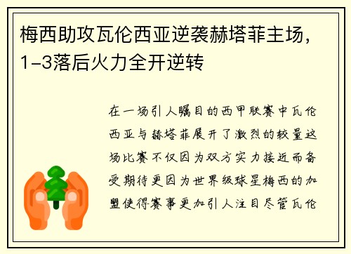 梅西助攻瓦伦西亚逆袭赫塔菲主场，1-3落后火力全开逆转