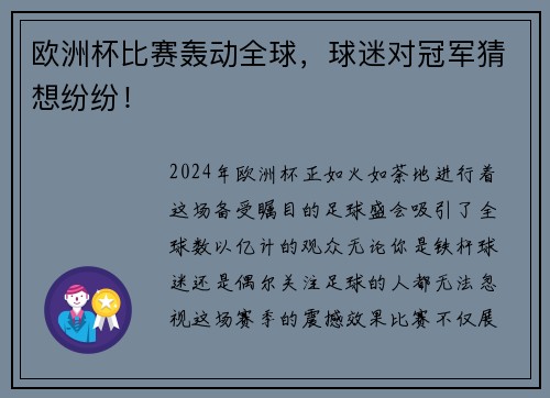 欧洲杯比赛轰动全球，球迷对冠军猜想纷纷！