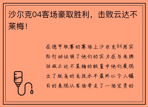 沙尔克04客场豪取胜利，击败云达不莱梅！