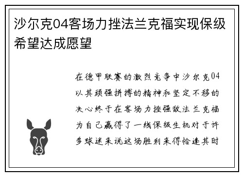 沙尔克04客场力挫法兰克福实现保级希望达成愿望