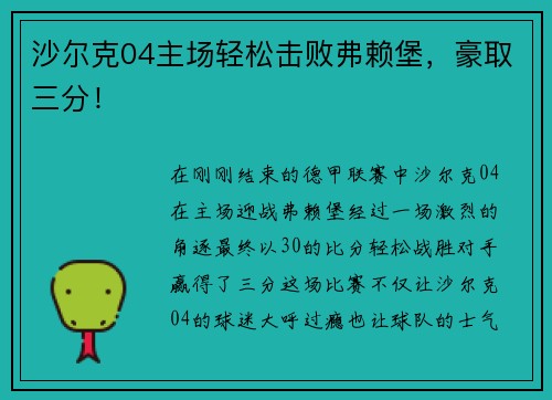 沙尔克04主场轻松击败弗赖堡，豪取三分！
