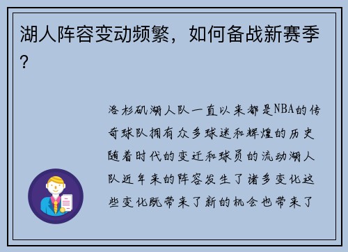 湖人阵容变动频繁，如何备战新赛季？