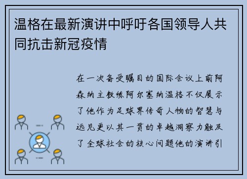 温格在最新演讲中呼吁各国领导人共同抗击新冠疫情