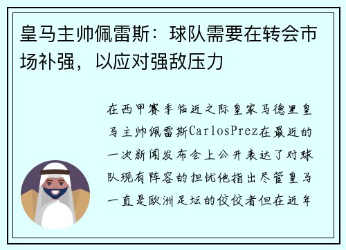 皇马主帅佩雷斯：球队需要在转会市场补强，以应对强敌压力