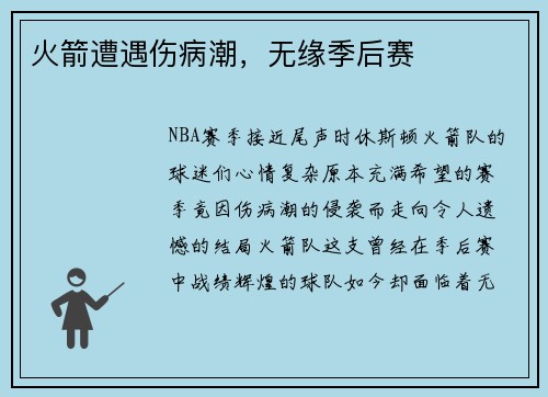 火箭遭遇伤病潮，无缘季后赛