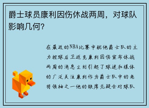 爵士球员康利因伤休战两周，对球队影响几何？