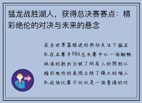 猛龙战胜湖人，获得总决赛赛点：精彩绝伦的对决与未来的悬念