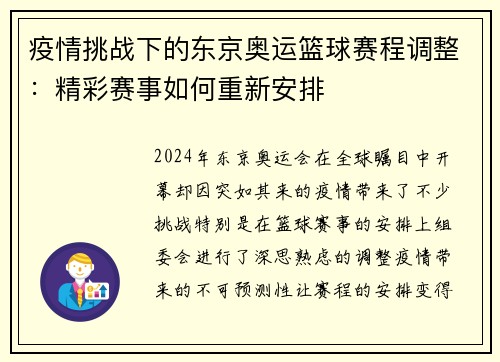 疫情挑战下的东京奥运篮球赛程调整：精彩赛事如何重新安排